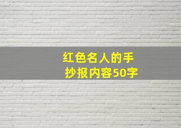 红色名人的手抄报内容50字