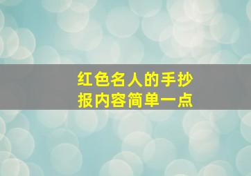 红色名人的手抄报内容简单一点