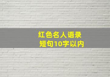 红色名人语录短句10字以内