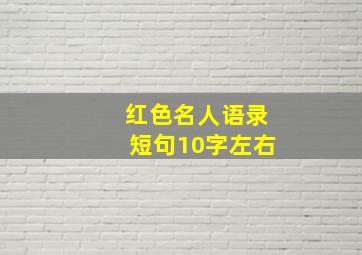 红色名人语录短句10字左右