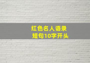 红色名人语录短句10字开头