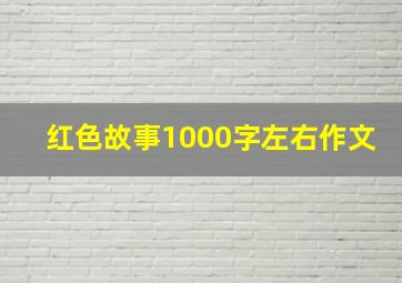 红色故事1000字左右作文