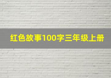 红色故事100字三年级上册