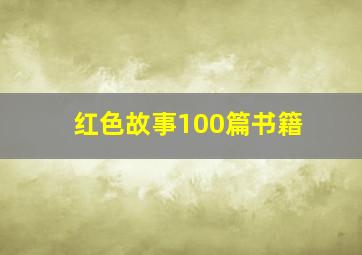 红色故事100篇书籍