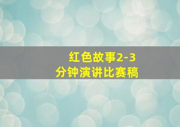 红色故事2-3分钟演讲比赛稿