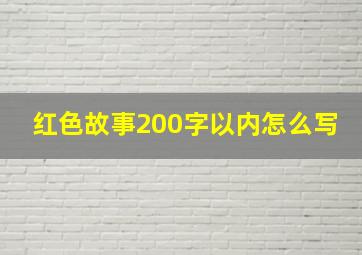 红色故事200字以内怎么写