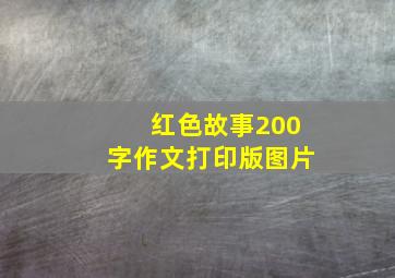 红色故事200字作文打印版图片