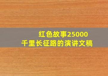 红色故事25000千里长征路的演讲文稿