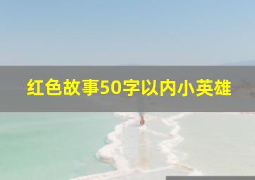 红色故事50字以内小英雄