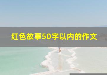 红色故事50字以内的作文