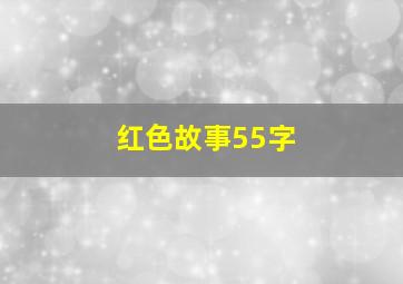 红色故事55字