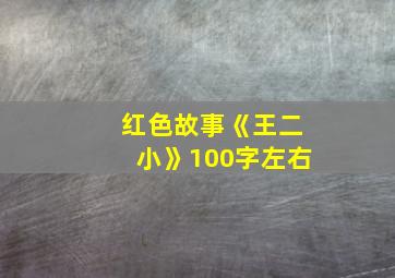 红色故事《王二小》100字左右