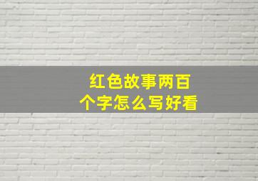 红色故事两百个字怎么写好看