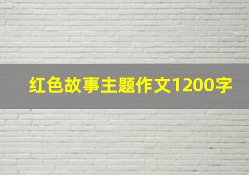 红色故事主题作文1200字