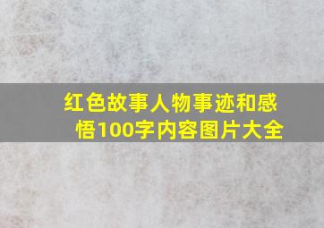 红色故事人物事迹和感悟100字内容图片大全