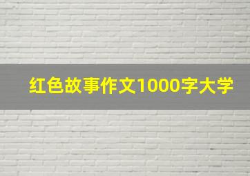 红色故事作文1000字大学