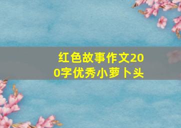 红色故事作文200字优秀小萝卜头