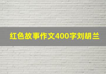 红色故事作文400字刘胡兰