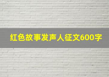 红色故事发声人征文600字