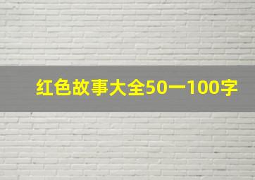 红色故事大全50一100字