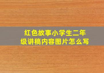 红色故事小学生二年级讲稿内容图片怎么写