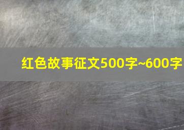 红色故事征文500字~600字