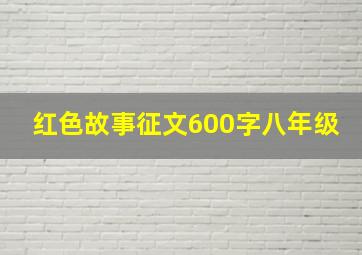 红色故事征文600字八年级