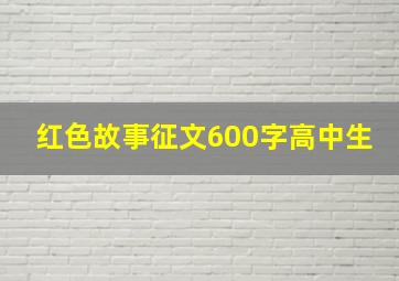 红色故事征文600字高中生