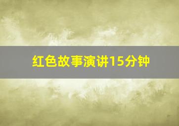 红色故事演讲15分钟