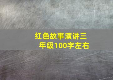 红色故事演讲三年级100字左右