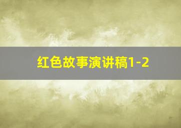 红色故事演讲稿1-2