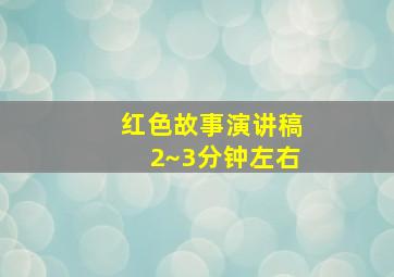 红色故事演讲稿2~3分钟左右