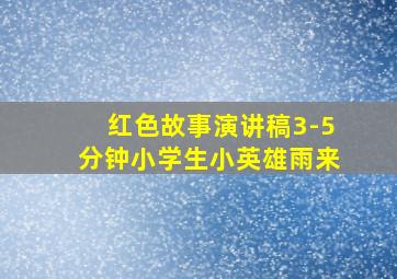 红色故事演讲稿3-5分钟小学生小英雄雨来