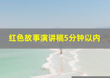 红色故事演讲稿5分钟以内