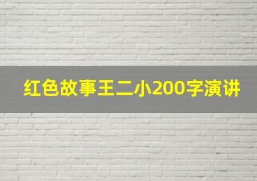 红色故事王二小200字演讲