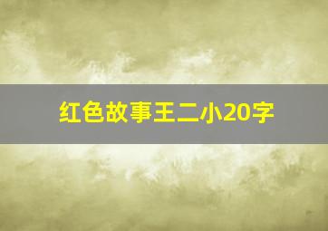 红色故事王二小20字