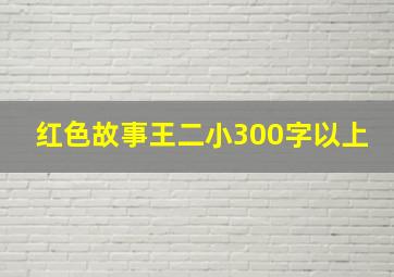 红色故事王二小300字以上