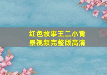 红色故事王二小背景视频完整版高清