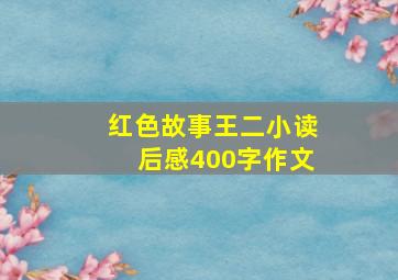 红色故事王二小读后感400字作文