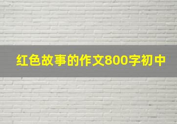 红色故事的作文800字初中