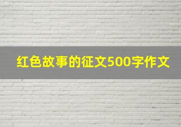 红色故事的征文500字作文