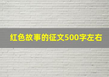 红色故事的征文500字左右