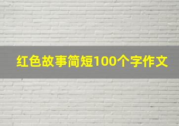 红色故事简短100个字作文