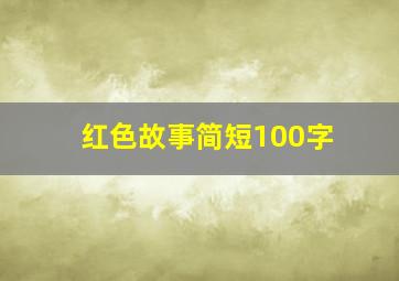 红色故事简短100字