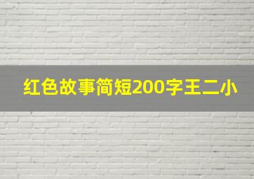 红色故事简短200字王二小