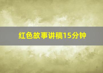 红色故事讲稿15分钟