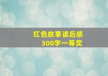 红色故事读后感300字一等奖