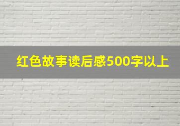 红色故事读后感500字以上