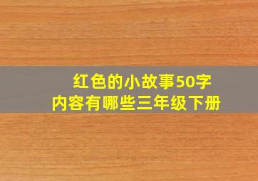 红色的小故事50字内容有哪些三年级下册