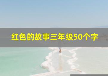 红色的故事三年级50个字